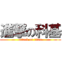進撃の科基 (attack on titan)