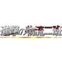 進撃の物流二班 ()