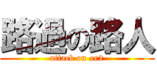 路過の路人 (attack on πr2)