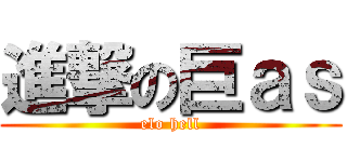 進撃の巨ａｓ (elo hell)
