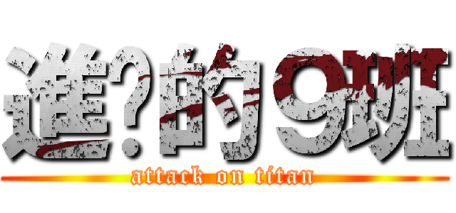 進擊的９班 (attack on titan)