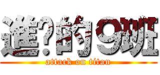 進擊的９班 (attack on titan)