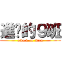 進擊的９班 (attack on titan)