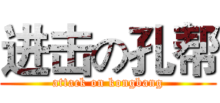 进击の孔帮 (attack on kongbang)