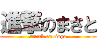 進撃のまさと (attack on tinpo)