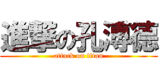 進撃の孔溥德 (attack on titan)