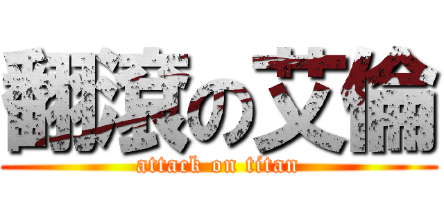 翻滾の艾倫 (attack on titan)