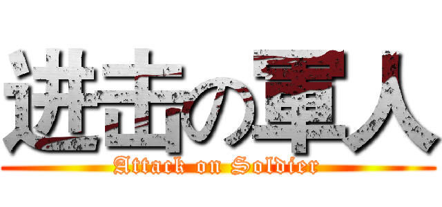 进击の軍人 (Attack on Soldier)