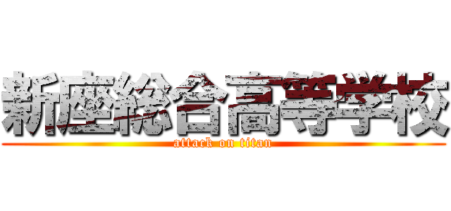 新座総合高等学校 (attack on titan)