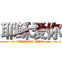 耶稣爱你 (attack on titan)