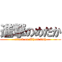 進撃のめだか (attack on Wheat fish)