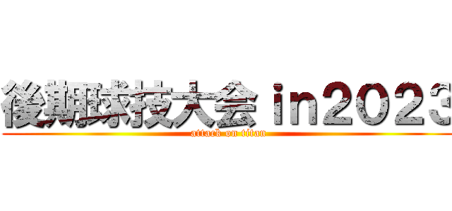 後期球技大会ｉｎ２０２３ (attack on titan)