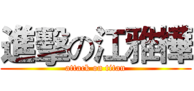 進擊の江雅樺 (attack on titan)