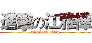 進擊の江雅樺 (attack on titan)