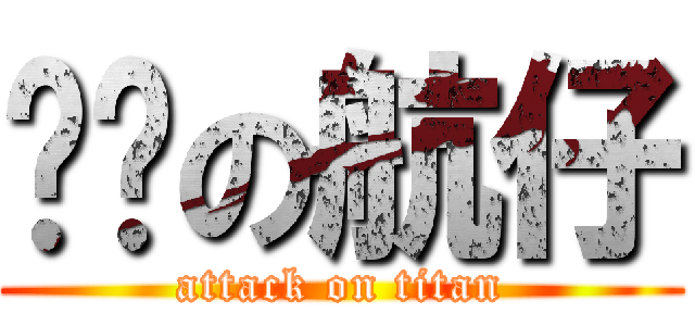 进击の航仔 (attack on titan)