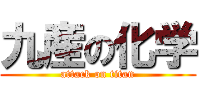 九産の化学 (attack on titan)