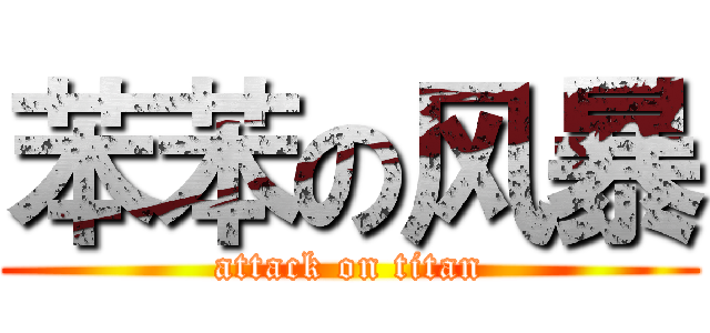 苯苯の风暴 (attack on titan)