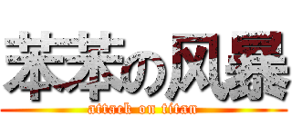 苯苯の风暴 (attack on titan)