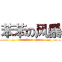 苯苯の风暴 (attack on titan)