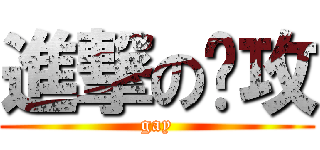 進撃の总攻 (gay)