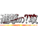 進撃の总攻 (gay)