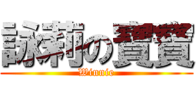 詠莉の寶寶 (Winnie)