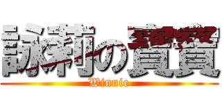 詠莉の寶寶 (Winnie)