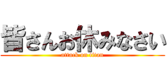 皆さんお休みなさい (attack on titan)