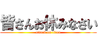皆さんお休みなさい (attack on titan)
