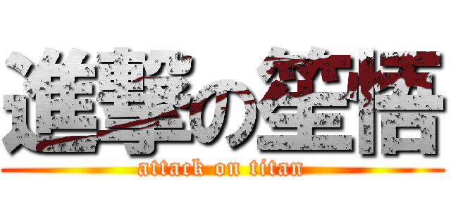 進撃の笙悟 (attack on titan)