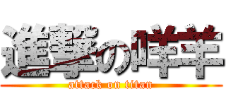 進撃の咩羊 (attack on titan)