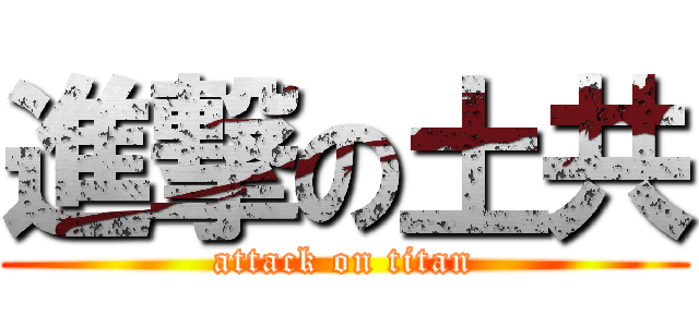 進撃の土共 (attack on titan)