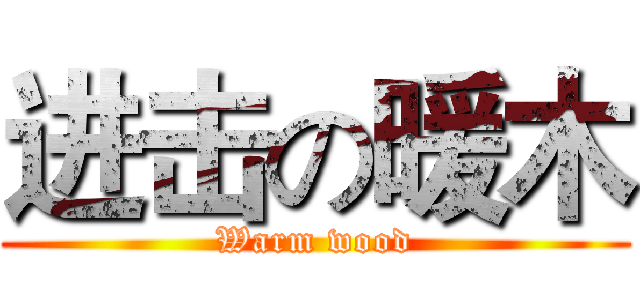 进击の暖木 (Warm wood)