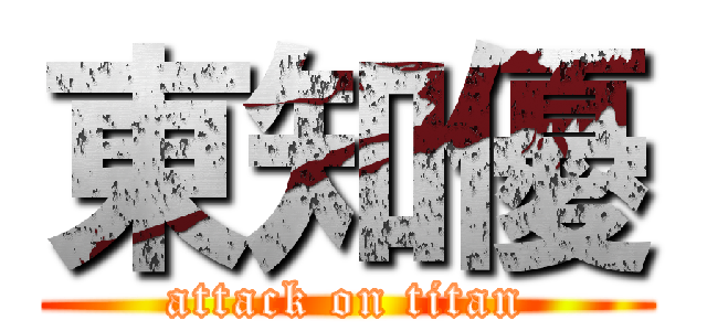 東知優 (attack on titan)