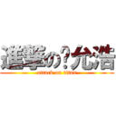 進撃の郑允浩 (attack on titan)