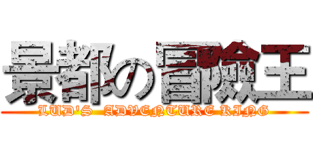 景都の冒險王 (LUD'S  ADVENTURE KING)