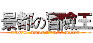景都の冒險王 (LUD'S  ADVENTURE KING)