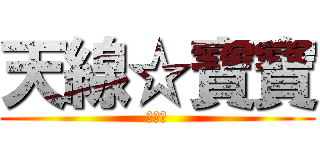 天線☆寶寶 (☆☆☆)