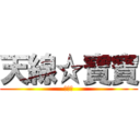 天線☆寶寶 (☆☆☆)