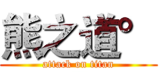 熊之道° (attack on titan)