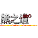 熊之道° (attack on titan)