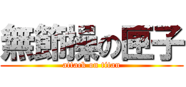 無節操の匣子 (attack on titan)