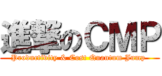 進撃のＣＭＰ (Productivity & Cost Quantum Jump )