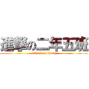 進撃の二年五班 (attack on titan)