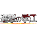 進撃の孝江 (attack on taka)