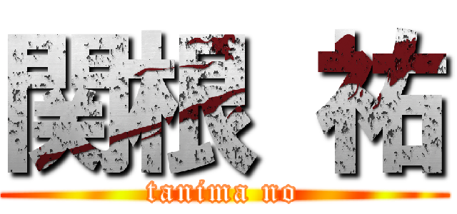 関根 祐 (tanima no)