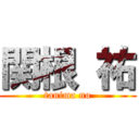 関根 祐 (tanima no)