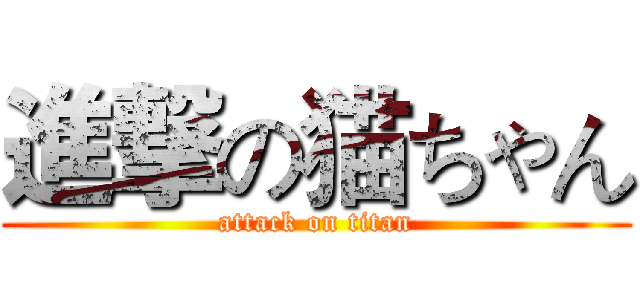 進撃の猫ちゃん (attack on titan)