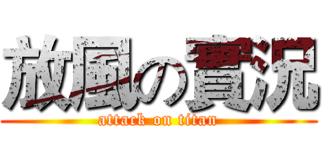 放風の實況 (attack on titan)