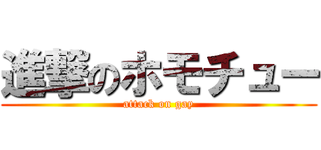 進撃のホモチュー (attack on gay)